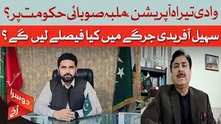 Tirah Valley Operation: Is the Provincial Government to Blame? | Shaukat Yousafzai | Dawn News