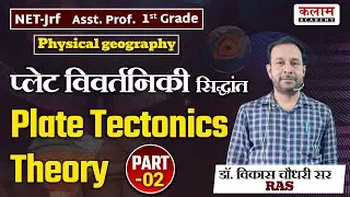 physical geography | Plate Tectonics Theory |प्लेट विवर्तनिकी सिद्धांत |NET-JRF Asst. Prof. 1stgrade
