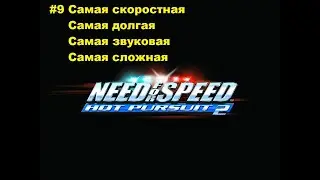 Need For Speed Hot Pursuit 2. Часть 9. Самая скоростная, долгая, звуковая, сложная.