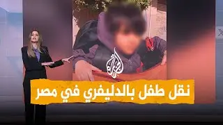 شبكات | أغرب طلبية في مصر.. نقل طفل من الحضانة إلى منزله
