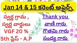 కరెంట్ అఫైర్స్ జనవరి నెల 14 & 15 అంశాలు.. 