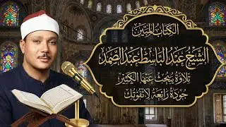 اطرد الشياطين من بيتك بهذه الآيات بصوت الشيخ عبدالباسط عبدالصمد