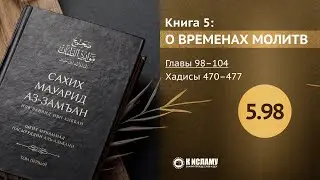 Главы 5.98&mdash;5.104. Этикеты пятничного дня (джума). Хадисы 470&ndash;477. Сахих Мауарид аз-Замъан