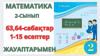 Математика 2-сынып 63,64-сабақтар ӨТКЕН МАТЕРИАЛДЫ ҚАЙТАЛАУ. БЕКІТУ 1-15есептер жауаптарымен 