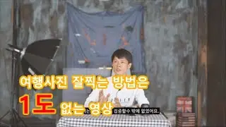 여행사진 잘찍는 법?(부제:저사람은 여행지에서 어떻게 사진을 찍을까?)