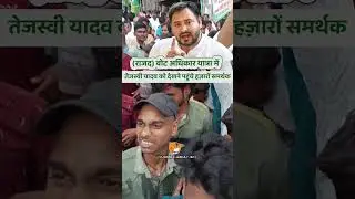 #Tejaswiyadav #rjd #biharadhikaryatra #viral