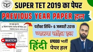 UP SUPER TET 2019 PAPER SOLUTION || Super TET Previous Year Solution || 69000 शिक्षक भर्ती पेपर हल
