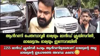 ആൻറണി പെരുമ്പാവൂർ ഭാര്യയും ലാൻഡ് ക്രൂയിസറിൽ, ലാലേട്ടനും ഭാര്യയും ഇന്നോവയിൽ😱 Mohanlal MalayalamMovie