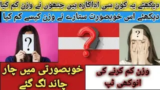 Amazing weight loss tip from this beautiful pakistani actress || Watch who is this actress? 😍😍😍