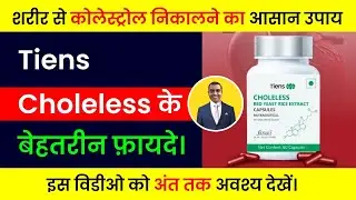 Tiens Choleless Benefits In Hindi  | Cholesterol Control #Cholesterol #choleless