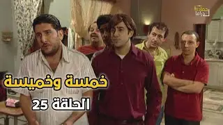 مسلسل خمسة وخميسة - الحلقة 25 HD بطولة كاريس بشار ، محمد قنوع