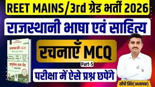 REET MAINS Rajasthani Bhasha PYQ | 3rd Grade Rajasthani Bhasha aur Sahity | By CP Sir #reetmains