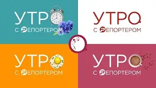 Утро с Репортёром 06.12.24 | Ульяновск