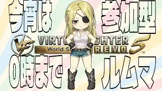 【VF5REVO WS】ランクマからの【Vtuber】#242