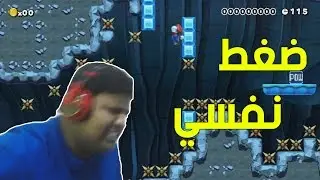 #ماريو_ميكر : ضغط نفسي !! | Mario Maker #24