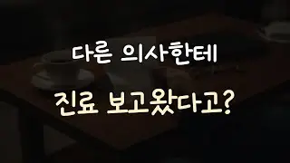 다른 남자의사에게 진료받아서 질투하는 남친ASMR