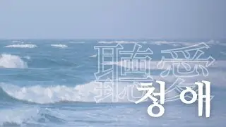 2025 REDPINE LIVE CONCERT - 聽愛(사랑을 듣다) 2부