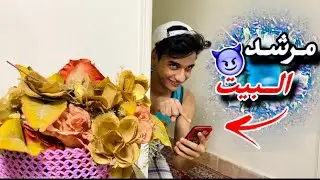 لما اخوك الصغير يكون مرشد البيت😂😂#القيصر