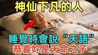神仙下凡的人，睡覺時會說“天語”！如果妳有，恭喜妳是天命之子！