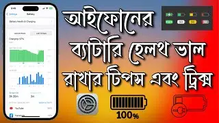 iPhone Battery Health ভাল রাখার টিপস এন্ড ট্রিক্স | iPhone Battery Saving Tips