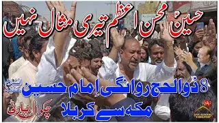 8 Zil Hajj Noha | Hussain Mohsin e Azam Teri Misaal Nahi| Chakwal Party Ustad Haideri New Nohay 2024