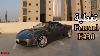 تغطية فيراري F430 وتست فاخر 🔥🔥#فلوق