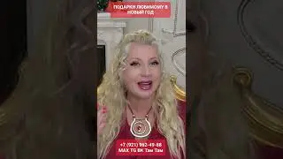 ПОДАРКИ ЛЮБИМОМУ #онлайн #новыйгод #светланаведа #shorts