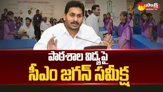 CM Jagan Review Meeting On School Education System @SakshiTV