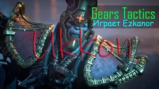 Встреча с Ukkon ● Gears Tactics #5