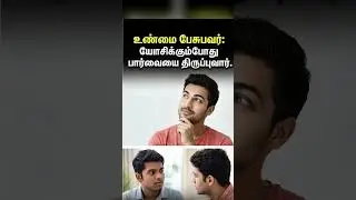99% பேருக்கு தெரியாத உளவியல் ரகசியம்! (Lie Detection Hack)