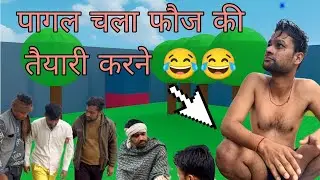 पागल चला फ़ौज की तैयारी करने 😂😂