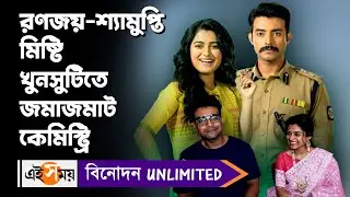 Bengali Serial Guddi Exclusive : রণজয়-শ্যামুপ্তি- মিষ্টি খুনসুটিতে জমাজমাট কেমিস্ট্রি | Ei Samay