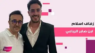 زفاف ابن صابر الرباعي .. لقطات تشاهدونها لاول مرة توثق أجواء الحفل الفخم وجمال العروس يلفت الانظار