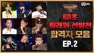 [SMTM9] 60초 팀 래퍼 평가전 합격자 모음 (Rappers Who Passed The 60 sec Team Trials) EP.0 201016