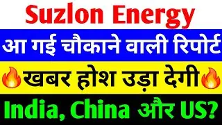 आ गई चौकाने वाली रिपोर्ट 🔴 SUZLON ENERGY LATEST NEWS 🔴 SUZLON SHARE LATEST NEWS