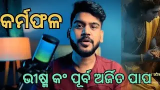 କର୍ମଫଳ! ପୂର୍ବ ଅର୍ଜିତ ପାପ ର ଶାସ୍ତି🔥| odia motivational video | odia motivation | odia story