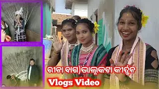 ରୀନା ବାଗ)ଭାଲୁକଟା କୀର୍ତ୍ତନ Vlogs Video New kirtan 2025 #mahendraguru Bhalukata Kirtan Rina bag ladies
