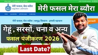 मेरी फसल मेरा ब्यौरा गेहूं पंजीकरण 2026 || How to registration meri fasal mera byora 2026