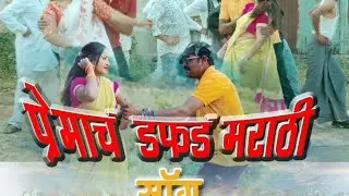 Premach vajude dafda | official song |