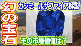 【ゆっくり解説】伝説となりつつある幻のカシミールサファイアを解説