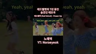 우리가 올라갈 때 너도 좋아하게 될 거야 | 레드벨벳 (Red Velvet) - Power Up Demo (파워 업 데모) (가사/해석/Lyrics) #데모 #데모곡 #쇼츠
