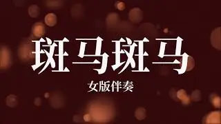Ban Ma Ban Ma 斑马斑马_女版伴奏