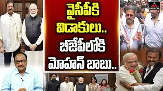 Senior Journalist Zakir About Mohan Babu Resigned From YSRCP And Joins BJP | Ys Jagan | Mirror Tv