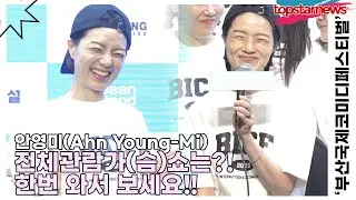 안영미(Ahn Young-Mi), 전체관람가(슴)쇼는?! 한번 와서 보세요!!(13회 부산국제코미디페스티벌) [TOP영상]