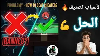 طريقة مجربة ل فك تصنيف   شيتو وحظر بند الليغا League Ban 8ballpool
