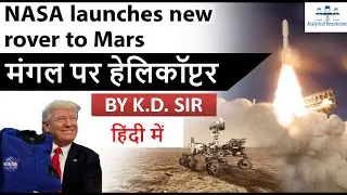NASA Launches PERSEVERANCE Rover to Mars with INGENUITY helicopter | Current Affairs 2020 | K.D. Sir