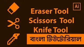 Eraser Tool, Scissors Tool and Knife Tool in Illustrator Bangla Tutorial | Shadin Creative Design