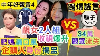 【中年好聲音4】肥媽透露「企鵝人」身份｜靚女二人組登場，中聲收視爆升！｜流失34萬觀眾謠言，不攻自破！｜#海兒#古淖文#卓猷燕#王鄭浚仁 #趙小婷#張與辰 #葉蒨文#關嘉敏 #羅毓儀#曾展望#林盛斌