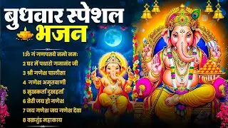 बुधवार स्पेशल भजन : ॐ गं गणपतये नमो नमः, वक्रतुंड महाकाय, सुखकर्ता दुखहर्ता, गणेश अमृतवाणी व आरती