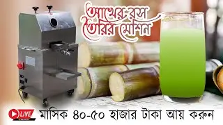 আখের রস তৈরির আধুনিক মেশিন। নিজেও একটা ব্যবসা দাড় করাতে পারবেন Live